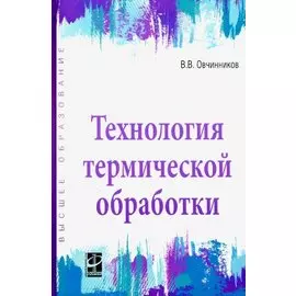 Технология термической обработки. Учебник
