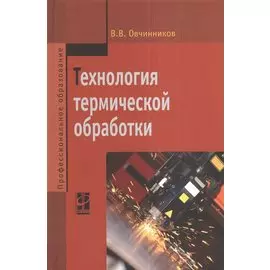 Технология термической обработки. Учебник