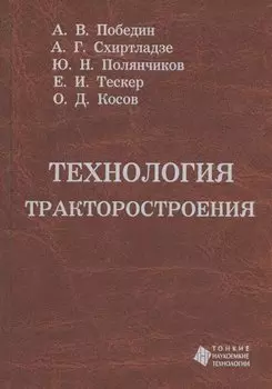 Технология тракторостроения. Учебник