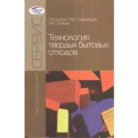 Технология твердых бытовых отходов. Учебник