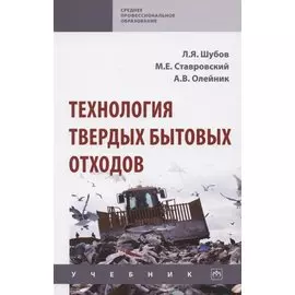 Технология твердых бытовых отходов. Учебник