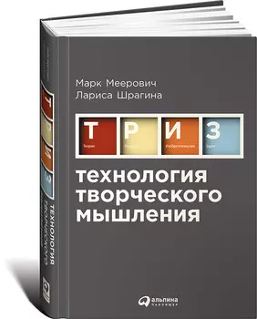 Технология творческого мышления