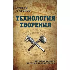 Технология творения. Инновационная история человечества