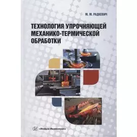 Технология упрочняющей механико-термической обработки: учебное пособие