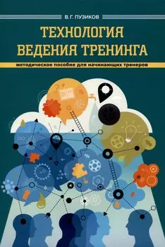 Технология ведения тренинга