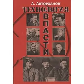 Технология власти