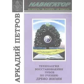 Технология восстановления зубов по учению Древо Жизни