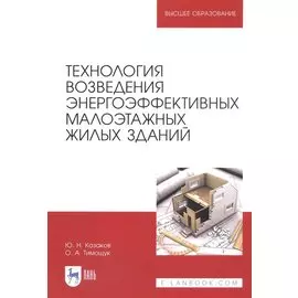 Технология возведения энергоэффективных малоэтажных жилых зданий. Учебное пособие