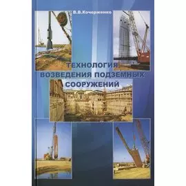 Технология возведения подземных сооружений. Учебное пособие