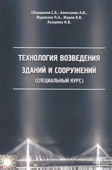 Технология возведения зданий и сооружений (специальный курс)