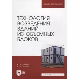Технология возведения зданий из объемных блоков. Учебное пособие для вузов