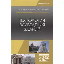 Технология возведения зданий. Учебное пособие