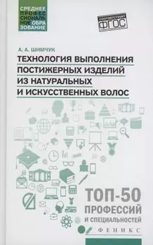 Технология выполнения постижерных изделий из натуральных и искусственных волос