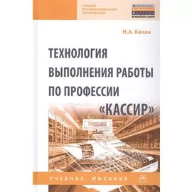 Технология выполнения работы по профессии «Кассир». Учебное пособие