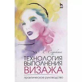 Технология выполнения визажа. Практическое руководство