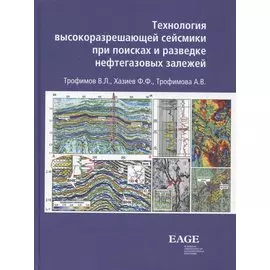 Технология высокоразрешающей сейсмики при поисках и разведке нефтегазовых залежей