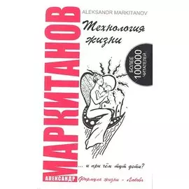 Технология жизни ...и при чем тут дети? 4-е изд.