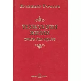 Технология жизни. книга для героев
