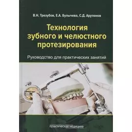 Технология зубного и челюстного протезирования. Руководство для практических занятий