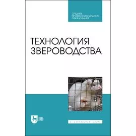 Технология звероводства. Учебник для СПО