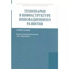 Технопарки в инфраструктуре инновационного развития: Монография
