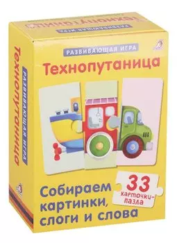 Технопутаница. Собираем картинки, слоги и слова