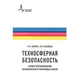 Техносферная безопасность. Основы прогнозирования взрывоопасности парогазовых смесей. Учебное пособие