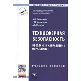 Техносферная безопасность. Введение в направление образования. Учебное пособие