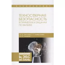 Техносферная безопасность в примерах и задачах по физике. Учебное пособие