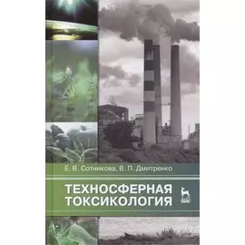 Техносферная токсикология: Учебное пособие / 2-е изд., испр. и доп.