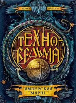 Техноведьма.1. Имперский марш