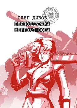 Техподдержка. Мертвая зона