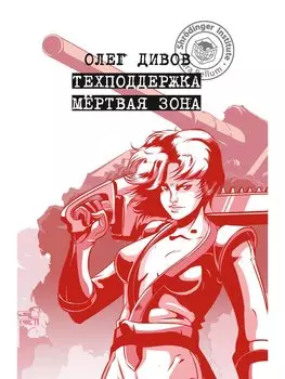 Техподдержка. Мертвая зона. Дивов О.И.