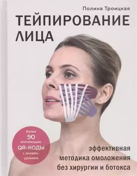 Тейпирование лица. Эффективная методика омоложения без хирургии и ботокса