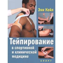 Тейпирование в спортивной и клинической медицине