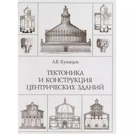 Тектоника и конструкция центрических зданий