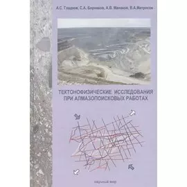Тектонофизические исследования при алмазопоисковых работах. Методическое пособие