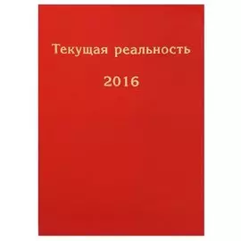 Текущая реальность. 2016: избранная хронология