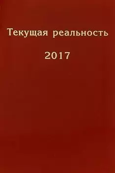 Текущая реальность. 2017: избранная хронология