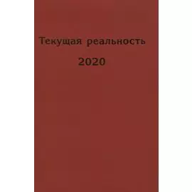 Текущая реальность 2020