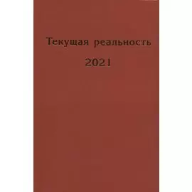 Текущая реальность. 2021: избранная хронология