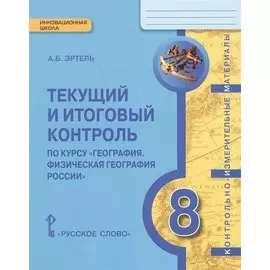 КИМ География 8 кл. Текущий и итоговый контроль (мИннШк) Эртель