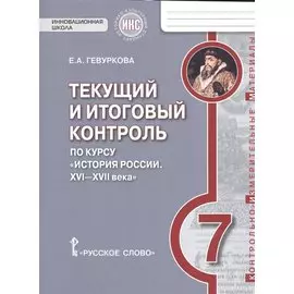 История России. 7 кл. Текущий и итоговый контроль по курсу. КИМ. ИКС. (ФГОС) /Пчелов.