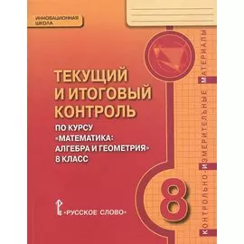 Текущий и итоговый контроль по курсу "Математика: алгебра и геометрия" для 8 класса общеобразовательных организаций. Контрольно-измерительные материалы