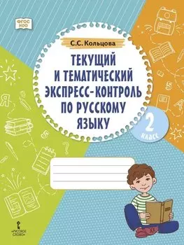 Текущий и тематический экспресс-контроль по русскому языку: рабочая тетрадь для 2 класса общеобразовательных организаций