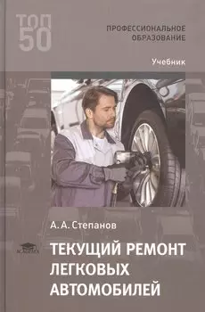Текущий ремонт легковых автомобилей. Учебник