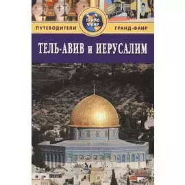 Тель-Авив и Иерусалим: Путеводитель
