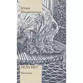 Тела нет. Рассказы