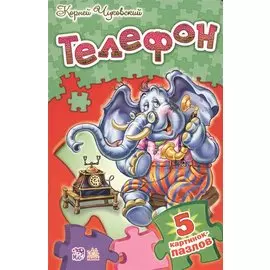 Стихи с пазлами Телефон