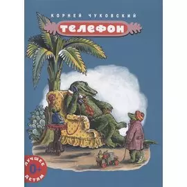 Телефон (мЛучшДет) (0+) Чуковский